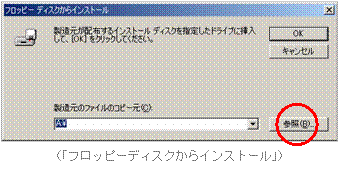 (「フロッピーディスクからインストール」)