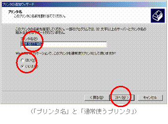 (「プリンタ名」と「通常使うプリンタ」)