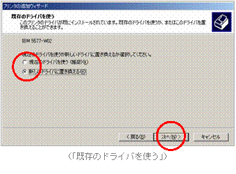 （「既存のドライバを使う」）