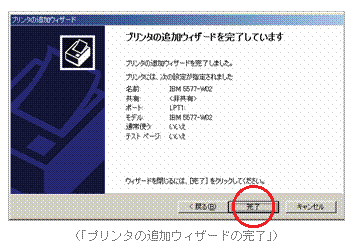 (「プリンタの追加ウィザードの完了」)