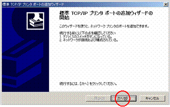 (「標準TCP/IPプリンタポートの追加ウィザード」)