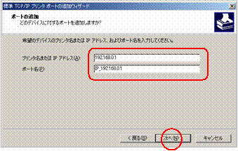 (「標準TCP/IPプリンタポートの追加ウィザード」ポートの追加)