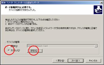 (「標準TCP/IPプリンタポートの追加ウィザード」デバイスの種類)
