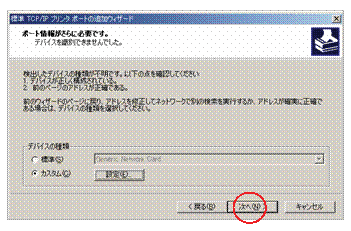 (「標準TCP/IPプリンタポートの追加ウィザード」デバイスの種類)