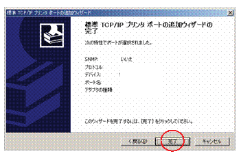 (「標準TCP/IPプリンタポートの追加ウィザードの完了」)