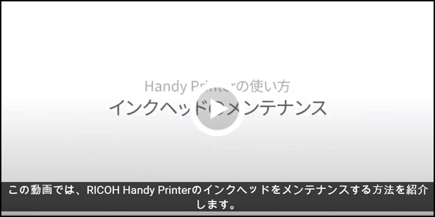 インクヘッドのメンテナンス
