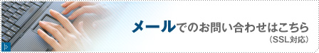メール：メールでのお問い合わせはこちら。（SSL対応）