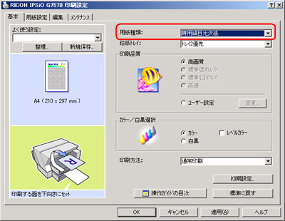 リコービジネスコート グロス100での印刷時の設定方法