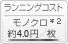 ランニングコスト: モノクロ 約3.8円/枚*2