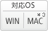 対応OS: WIN|MAC*3