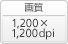 画質: 1,200×1,200dpi