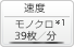 速度: モノクロ 39枚/分*1