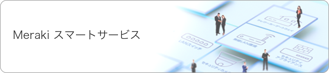 Meraki スマートサービス
