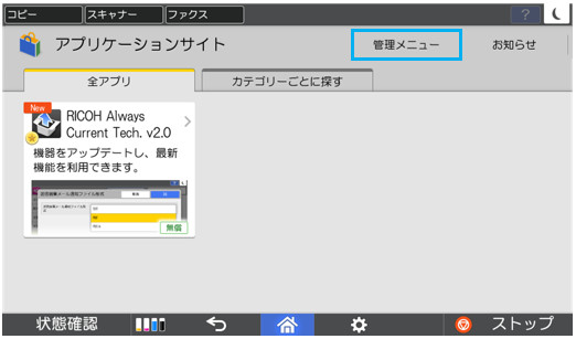 画像：1 アプリケーションサイト内の「管理メニュー」を押します。