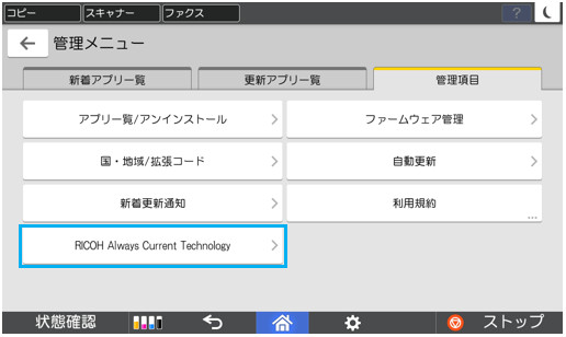 画像：2 管理項目内の「RICOH Always Current Technology」を押します。