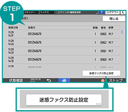 画像：迷惑ファクス受信防止機能設定の改善 STEP1