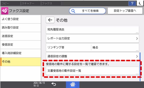画像1：ファクス受信時の動作設定の一覧での確認と変更に対応