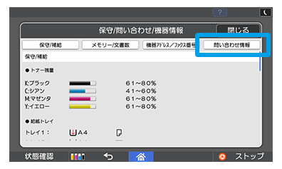 画像：3「問い合わせ情報」を押します。