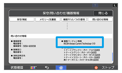画像：4「機器バージョン情報」を確認します。