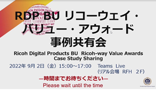 リコーデジタルプロダクツ「RWVA事例共有会」