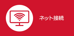ネット接続