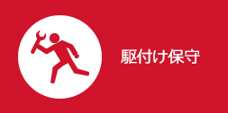 駆付け保守