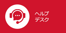 ヘルプデスク
