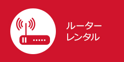 ルーターレンタル