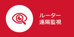 ルーター遠隔監視