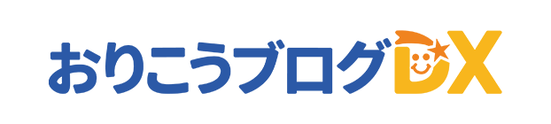 おりこうブログDX