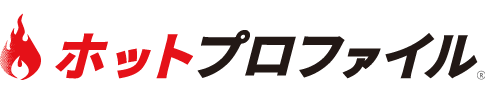 ホットプロファイル