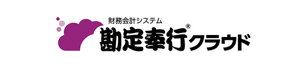 勘定奉行クラウド