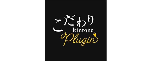 こだわりkintoneプラグイン