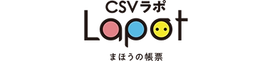 csvラポ