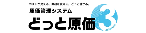 どっと原価