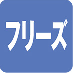 画像:フリーズ