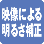 画像:映像による明るさ補正