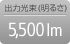 画像：出力光束 5,500lm