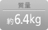 画像：質量 約6.4kg