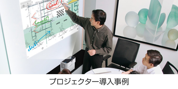画像：プロジェクター導入事例