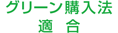画像：グリーン購入法適合