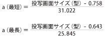 「投写距離と画面サイズ」の計算式