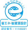 エコマーク　認証番号11145021