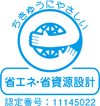 エコマーク　認証番号11145022