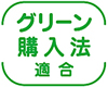 画像：グリーン購入法適合