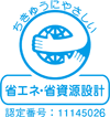エコマーク　認証番号11145026