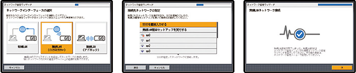 画像：ネットワーク設定にウィザード方式を採用