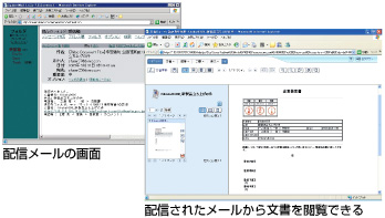 配信メールの画面／配信されたメールから文書を閲覧できる