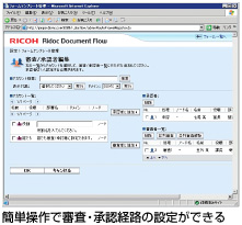 簡単操作で審査・承認経路の設定ができる