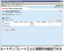 ルートテンプレートごとに保管先を設定できる